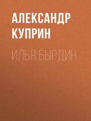 cover image of Илья Бырдин